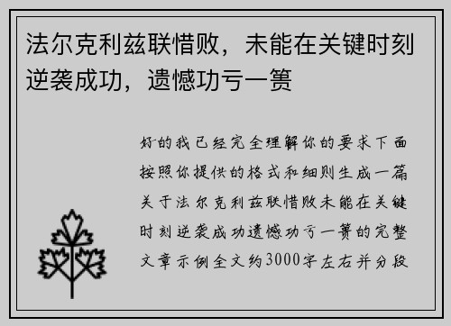 法尔克利兹联惜败，未能在关键时刻逆袭成功，遗憾功亏一篑