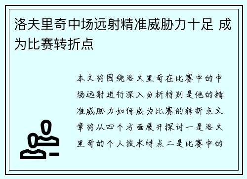 洛夫里奇中场远射精准威胁力十足 成为比赛转折点 洛夫里奇中场远射精准威胁力十足 成为比赛转折点