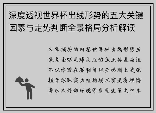 深度透视世界杯出线形势的五大关键因素与走势判断全景格局分析解读 深度透视世界杯出线形势的五大关键因素与走势判断全景格局分析解读