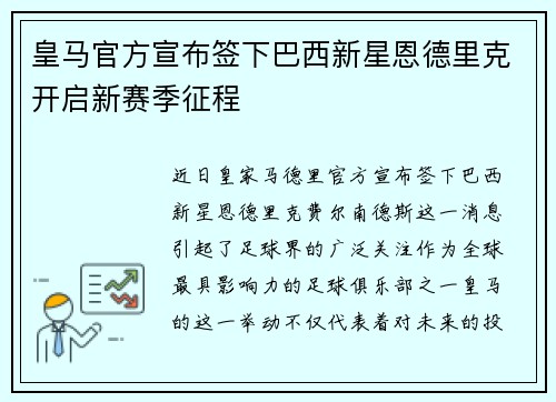 皇马官方宣布签下巴西新星恩德里克开启新赛季征程 皇马官方宣布签下巴西新星恩德里克开启新赛季征程