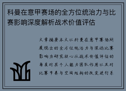 科曼在意甲赛场的全方位统治力与比赛影响深度解析战术价值评估 科曼在意甲赛场的全方位统治力与比赛影响深度解析战术价值评估