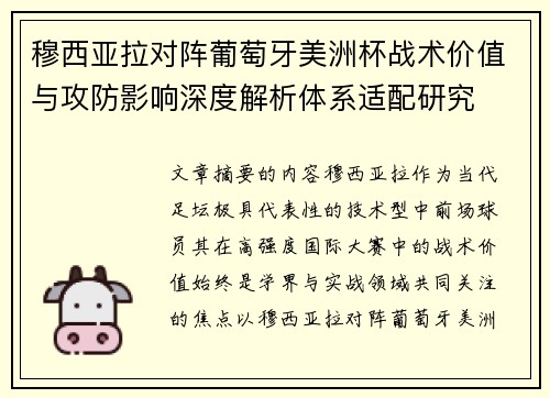 穆西亚拉对阵葡萄牙美洲杯战术价值与攻防影响深度解析体系适配研究 穆西亚拉对阵葡萄牙美洲杯战术价值与攻防影响深度解析体系适配研究