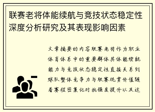 联赛老将体能续航与竞技状态稳定性深度分析研究及其表现影响因素 联赛老将体能续航与竞技状态稳定性深度分析研究及其表现影响因素