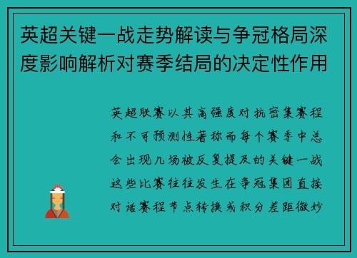 英超关键一战走势解读与争冠格局深度影响解析对赛季结局的决定性作用