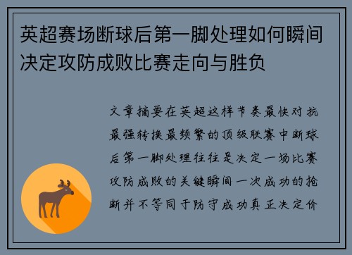 英超赛场断球后第一脚处理如何瞬间决定攻防成败比赛走向与胜负 英超赛场断球后第一脚处理如何瞬间决定攻防成败比赛走向与胜负