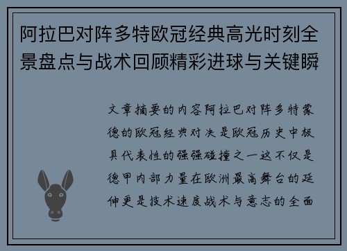 阿拉巴对阵多特欧冠经典高光时刻全景盘点与战术回顾精彩进球与关键瞬间 阿拉巴对阵多特欧冠经典高光时刻全景盘点与战术回顾精彩进球与关键瞬间