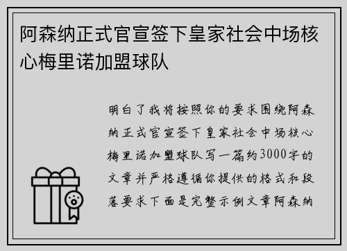 阿森纳正式官宣签下皇家社会中场核心梅里诺加盟球队