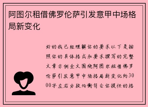 阿图尔租借佛罗伦萨引发意甲中场格局新变化 阿图尔租借佛罗伦萨引发意甲中场格局新变化