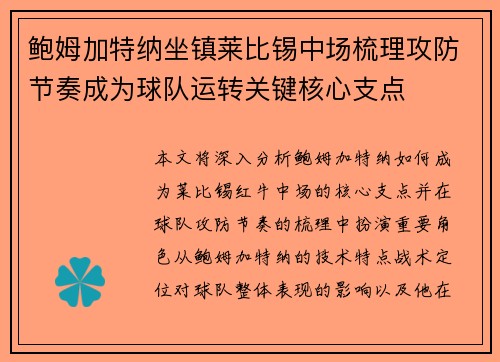 鲍姆加特纳坐镇莱比锡中场梳理攻防节奏成为球队运转关键核心支点